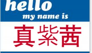 hello-my-name
